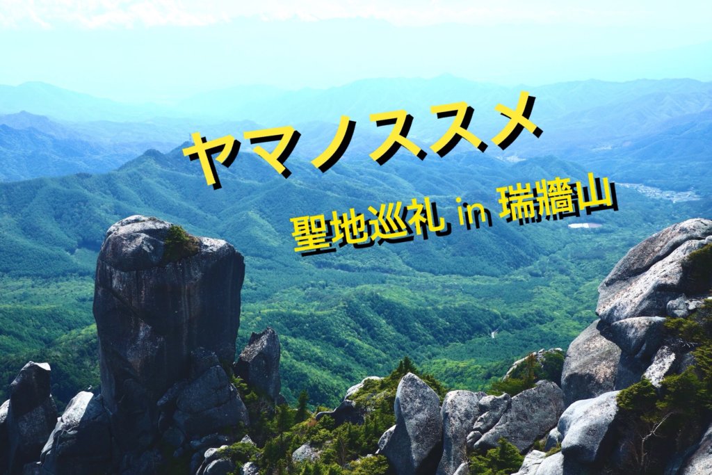 登山記 ヤマノススメ聖地巡礼 瑞牆山 金峰山へ登りにテント泊 こりおつブログ