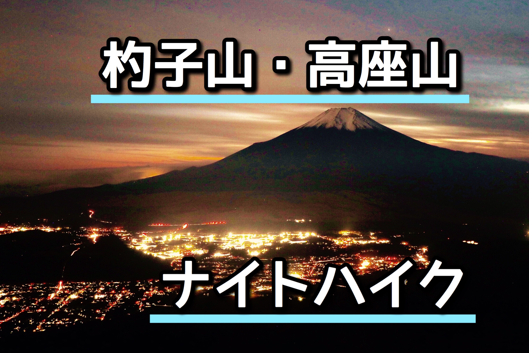 夜景と紅葉が綺麗 富士山を見に杓子山 高座山へナイトハイク 鳥居地峠コース こりおつブログ