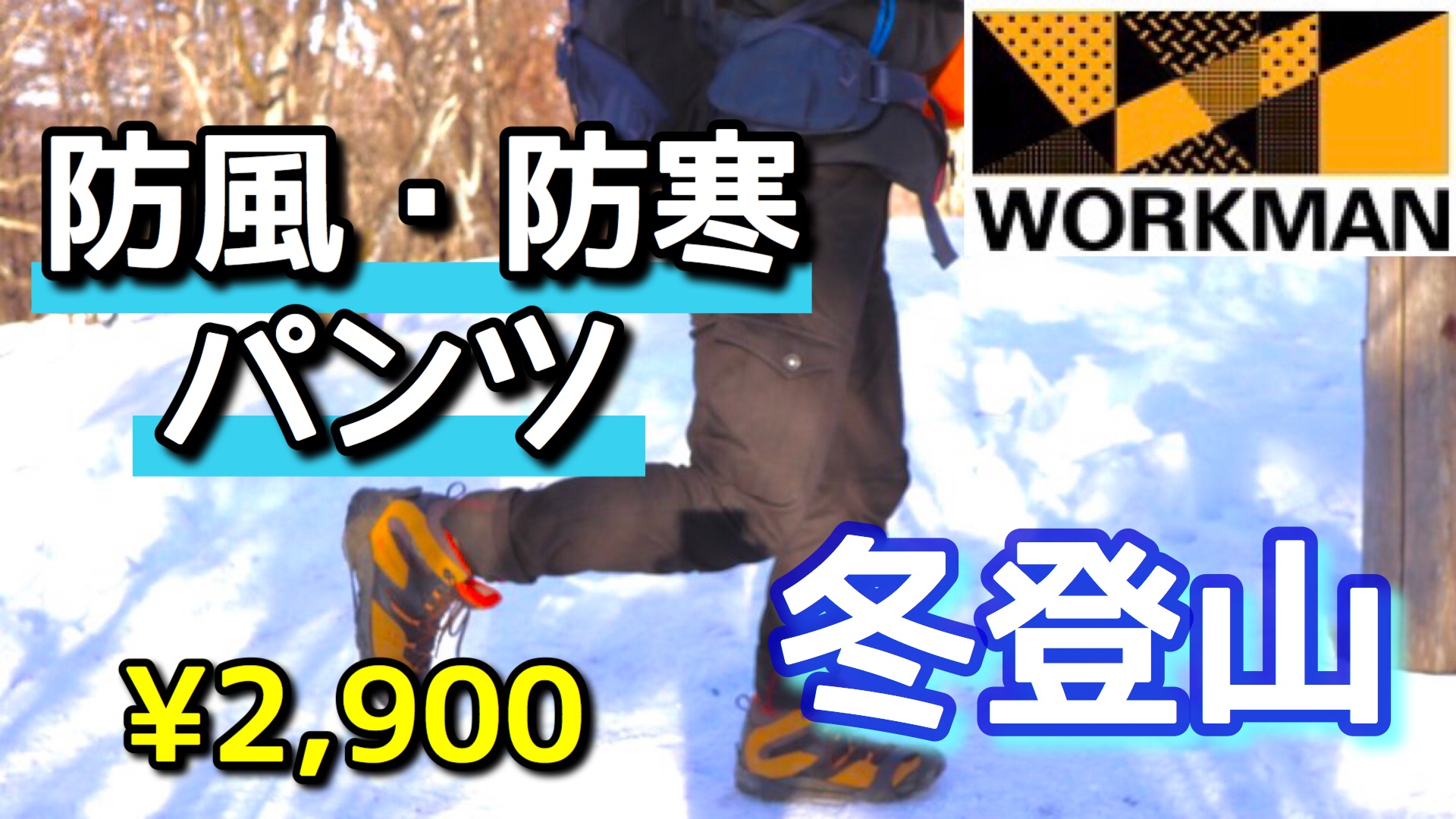 ワークマン 氷点下の冬登山もok 防寒 防風パンツが超おすすめな件 Workman こりおつブログ